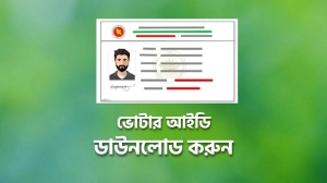 ২০২৫: ঘরে বসেই অনলাইনে ডাউনলোড করুন নতুন ভোটার আইডি কার্ড