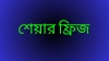 ৯৪ কোম্পানির শেয়ার ফ্রিজ