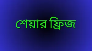 ৯৪ কোম্পানির শেয়ার ফ্রিজ