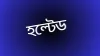বিক্রেতা সংকটে পড়ে ৬ কোম্পানির শেয়ার হল্টেড