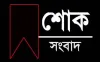 সারা দেশে নেমে এলো শোকের কালো ছায়া: মারা গেলেন বিএনপির শীর্ষ নেতা
