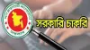 সরকারি চাকরির নিয়মে বড় পরিবর্তন