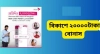 ২০ হাজার টাকার ‘বিকাশ বোনাস’ জানুন সত্যতা