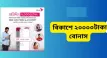 ২০ হাজার টাকার ‘বিকাশ বোনাস’ জানুন সত্যতা