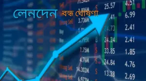 আজ পুঁজিবাজারে ৫ কোম্পানির শেয়ার লেনদেন বন্ধ