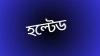 ঢাকা স্টক এক্সচেঞ্জে লেনদেন বেড়ে ৭ কোম্পানির শেয়ার হল্টেড