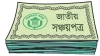 সঞ্চয়পত্রে বিনিয়োগের আগে জেনে নিন এই ১০টি জরুরি সত্য