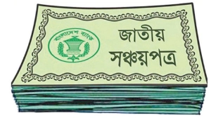 সঞ্চয়পত্রে বিনিয়োগের আগে জেনে নিন এই ১০টি জরুরি সত্য