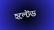 বিক্রেতার অভাবে ১০ কোম্পানির শেয়ার লেনদেন স্থগিত