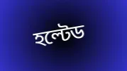 বিক্রেতার অভাবে ১০ কোম্পানির শেয়ার লেনদেন স্থগিত