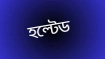 বিক্রেতা সংকটে পড়ে হল্টেড ১১ কোম্পানির শেয়ার
