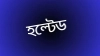 শেয়ারবাজারে মন্দাভাবের মধ্যেও হল্টেড ৫টি কোম্পানি