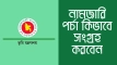 জমির নামজারি করবেন যেভাবে: অনলাইনেই আবেদন, খরচ মাত্র ১১৭০ টাকা