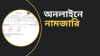 অনলাইনে নামজারি আবেদন: এক নজরে জানুন খরচ, সময় ও প্রয়োজনীয় কাগজপত্র