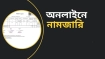 অনলাইনে নামজারি আবেদন: এক নজরে জানুন খরচ, সময় ও প্রয়োজনীয় কাগজপত্র