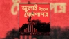 জুলাই ঘোষণাপত্র ঘিরে ৮ বিশেষ ট্রেনে ঢাকা আসছে ছাত্র-জনতার ঢল