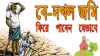 অবৈধ জমি দখল? জেলা ম্যাজিস্ট্রেটের কাছে আবেদন করে ৩০ দিনে ফেরত পান