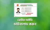 নতুন ভোটারদের জন্য সুখবর: ঘরে বসেই ডাউনলোড করুন জাতীয় পরিচয়পত্র