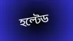 আজকের শেয়ারবাজার: বিক্রেতা সংকটে ৯ কোম্পানি হল্টেড