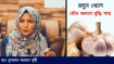 যৌ’ন ক্ষমতা বাড়াতে রসুন: ডাঃ দৃষ্টির বৈজ্ঞানিক পরামর্শ!