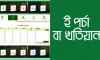 অনলাইনে জমির পর্চা: মাত্র ১০ মিনিটে খতিয়ান ডাউনলোড