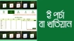 অনলাইনে জমির পর্চা: মাত্র ১০ মিনিটে খতিয়ান ডাউনলোড
