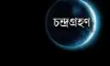 আসন্ন পূর্ণগ্রাস চন্দ্রগ্রহণ: ৭ সেপ্টেম্বর রাতে দেখা যাবে বাংলাদেশেও
