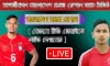 আজ বাংলাদেশ বনাম নেপাল ম্যাচ: লাইভ দেখার সহজ উপায়