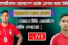 আজ বাংলাদেশ বনাম নেপাল ম্যাচ: লাইভ দেখার সহজ উপায়