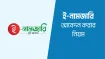 জমির নামজারি এখন ৩ ধাপে! অনলাইনে ঘরে বসেই হবে মালিকানা পরিবর্তন