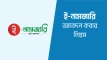 জমির নামজারি এখন ৩ ধাপে! অনলাইনে ঘরে বসেই হবে মালিকানা পরিবর্তন