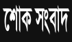 বিএনপিতে শোকের ছায়া: বিএনপি মহাসচিবের শোক প্রকাশ