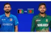 আজকের খেলার সময়সূচি: বাংলাদেশ বনাম আফগানিস্তান