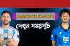 আর্জেন্টিনা বনাম পুয়ের্তো রিকো: ম্যাচের সময়সূচি পরিবর্তন, জানুন নতুন সময়সূচি