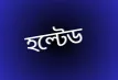 মন্দা বাজরে বেশির ভাগ মন্দা কোম্পানি হল্টেড