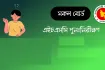 এইচএসসি বোর্ড চ্যালেঞ্জ ২০২৫: Hsc Result পুনঃনিরীক্ষণ আবেদন করবেন যেভাবে