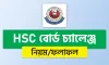 এইচএসসি বোর্ড চ্যালেঞ্জ ২০২৫ শুরু: প্রতি বিষয়ে ফি ১৫০ টাকা, আবেদন করবেন যেভাবে