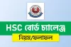 এইচএসসি বোর্ড চ্যালেঞ্জ ২০২৫ শুরু: প্রতি বিষয়ে ফি ১৫০ টাকা, আবেদন করবেন যেভাবে