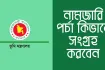 ভূমি মালিকদের জন্য সুখবর:আর বাতিল হবে না নামজারি আবেদন