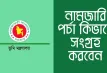 ভূমি মালিকদের জন্য সুখবর:আর বাতিল হবে না নামজারি আবেদন