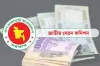 বেতনের নতুন প্রস্তাব: সর্বনিম্ন ২৫ হাজার, সর্বোচ্চ দেড় লাখ টাকা