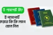 ঘরে বসেই ই-পাসপোর্টের জন্য আবেদন: এক নজরে জানুন সব নিয়ম