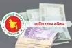 নবম পে স্কেল: কর্মকর্তা ও কর্মচারীদের মূল বেতন ৩০০ শতাংশ বৃদ্ধি!