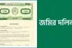 জমির দলিল অনলাইনে না পেলে কী করবেন, জানাল ভূমি মন্ত্রণালয়
