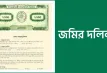জমির দলিল অনলাইনে না পেলে কী করবেন, জানাল ভূমি মন্ত্রণালয়