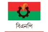 বিএনপি'র প্রার্থী তালিকায় চমক: ৮১ নতুন মুখ, এক নজরে ২৩৭ প্রার্থীর পূর্ণাঙ্গ তালিকা