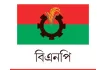 বিএনপি'র প্রার্থী তালিকায় চমক: ৮১ নতুন মুখ, এক নজরে ২৩৭ প্রার্থীর পূর্ণাঙ্গ তালিকা