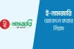 জমির নামজারি প্রক্রিয়ায় বড় পরিবর্তন, জানুন নতুন নিয়মগুলো