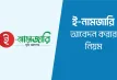 জমির নামজারি প্রক্রিয়ায় বড় পরিবর্তন, জানুন নতুন নিয়মগুলো