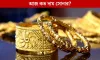 আবারও রেকর্ড গড়লো স্বর্ণের দাম